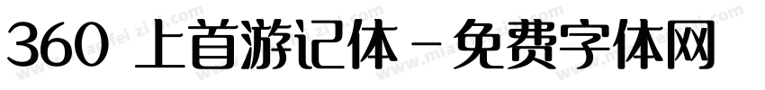 360 上首游记体字体转换